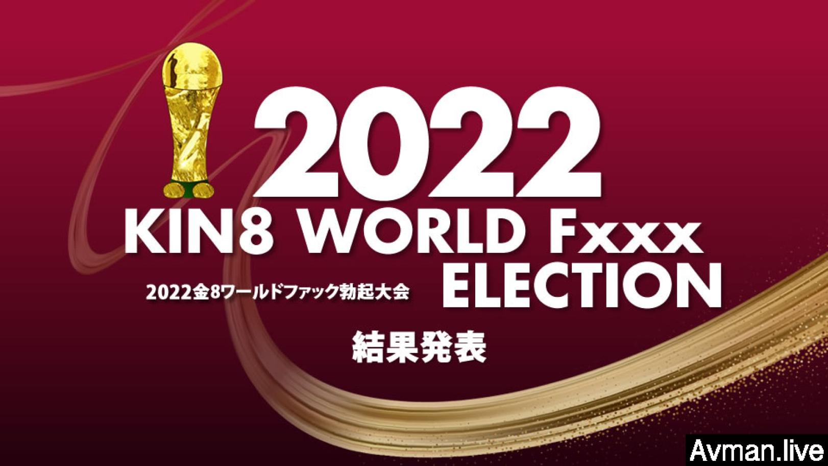 aⅴ资源新版在线天堂,无码精品国产VA在线观看,2022 KIN8 WORLD Fxxx ELECTION 结果発表